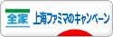 にほんブログ村 トラコミュ 上海ファミマ（全家）のキャンペーンへ