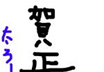 今年こそは・・・！！！