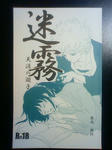 新刊「迷霧」