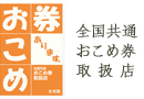 全国共通おこめ券取扱店