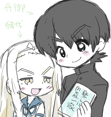 丹御と緒代