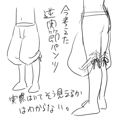 逆関節パンツ