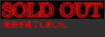 販売終了しました