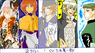 「CV：三木眞一郎（いなかったら「美形キャラ」）」