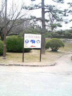 城と動物園はセットなんですかそうですか