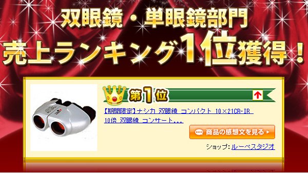 楽天売り上げランキング1位の双眼鏡