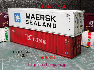 16番・1/80スケール「40ftコンテナ」追究-006b｜昭貨鉄 Weblog