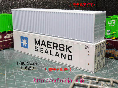 16番・1/80スケール「40ftコンテナ」追究-007a｜昭貨鉄 Weblog