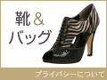 Javari バッグとシューズのお店