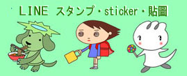 LINEスタンプ