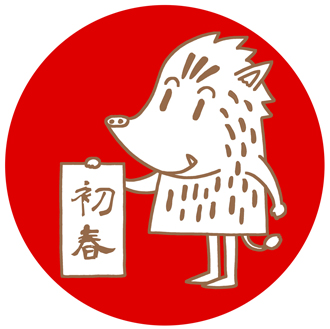 無料イラスト アップロード 亥年年賀イラスト 亥年 亥 猪 書初め 初春 仕事で使う 無料ビジネスイラスト 画像