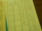 漢字の練習・・・