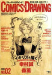 COMiCS・DRAWiNG NO.2 (2008)―漫画を描きたい、知りたい人のためのメイキングマガジン (2) (SEIBUNDO Mook)