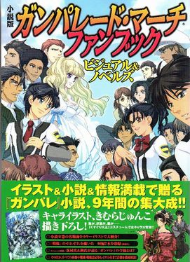 小説版 ガンパレード・マーチ ファンブック ビジュアル&ノベルズ