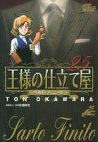 王様の仕立て屋~サルト・フィニート~ 25 (ジャンプコミックスデラックス)