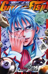 凶気とお色気のギャンブル漫画ついに完結 Gamble Fish 19巻 黒い天使のブログ
