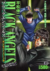 ブラックエンジェルズスペシャル 黒い天使がまいおりた!!編 (Gコミックス)