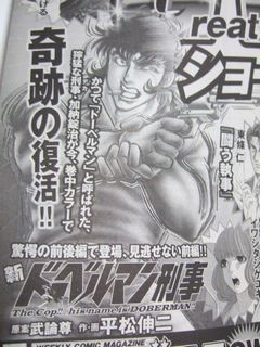 平松伸二 ドーベルマン刑事 週刊漫画ゴラク次号に前後編で復活 黒い天使のブログ