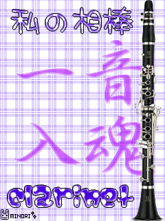クラリネット あいらぶ 吹奏楽
