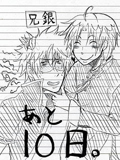 銀誕カウントダウン１０日前