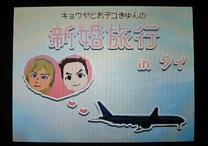 きょデコ結婚8