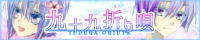 九十九折り唄<br>【葉月翔役】愁閭ひいろさん