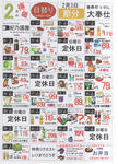 2月　日替わり御買得チラシ