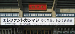 budoukan1.jpg
