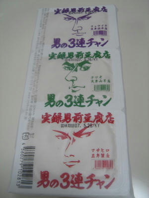 男の３連チャン