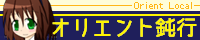 オリエント鈍行運行案内所（あぶそる）