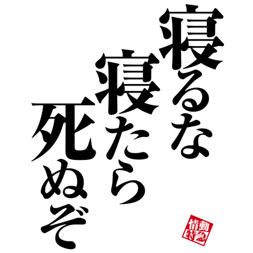 寝るな 面白tシャツ 文字tシャツの G Design