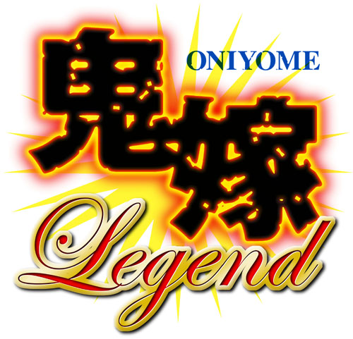 鬼嫁伝説