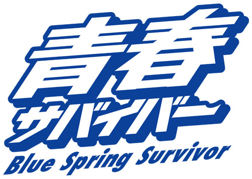 青春サバイバー