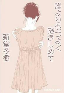誰よりもつよく抱きしめて