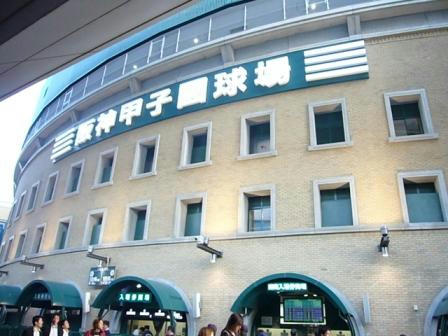 甲子園