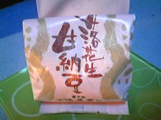甘納豆