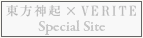 東方神起 × VERITE Special Site