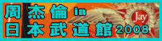 周杰倫日本演唱會誘致計画さんへGO