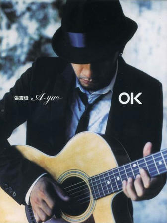 張震嶽「OK」