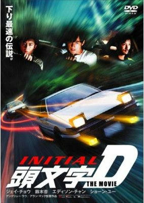 頭文字[イニシャル]D THE MOVIE