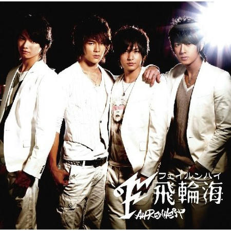 「飛輪海」日本限定盤