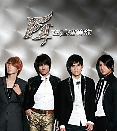 F4「在這裡等你～waiting for you」