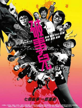 「破事兒（Trivial Matters）」海報