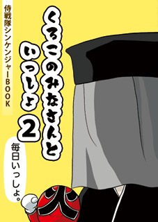 くろこ２