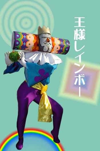 王様
