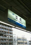 立花駅なう。
