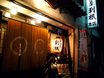 居酒屋利根