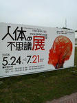 人体の不思議展。