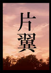 katayoku_1.jpg
