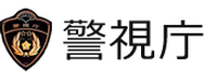 警視庁総合相談センター